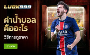 ค่าน้ำบอล